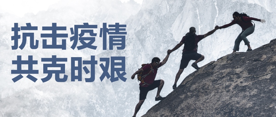 認真做好疫情防控工作，堅決保證產(chǎn)品供應(yīng)到位